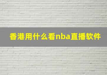 香港用什么看nba直播软件