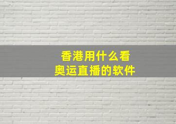 香港用什么看奥运直播的软件