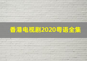 香港电视剧2020粤语全集