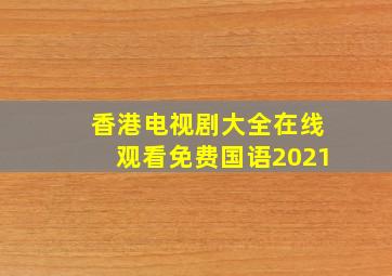 香港电视剧大全在线观看免费国语2021