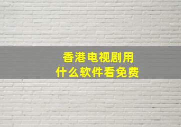 香港电视剧用什么软件看免费