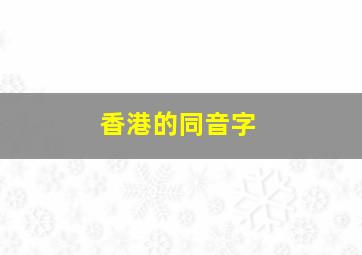 香港的同音字