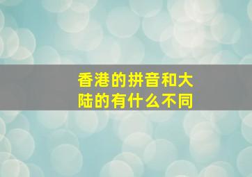 香港的拼音和大陆的有什么不同