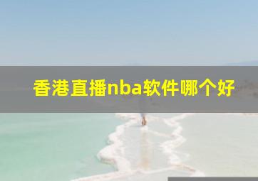 香港直播nba软件哪个好