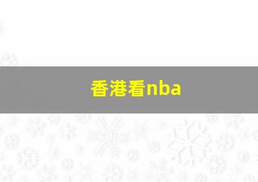 香港看nba