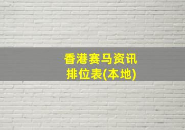 香港赛马资讯排位表(本地)