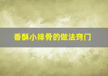 香酥小排骨的做法窍门