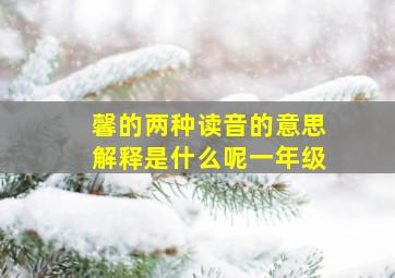 馨的两种读音的意思解释是什么呢一年级