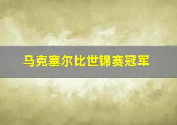 马克塞尔比世锦赛冠军