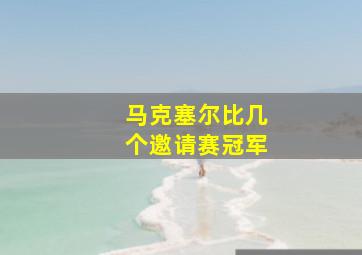 马克塞尔比几个邀请赛冠军