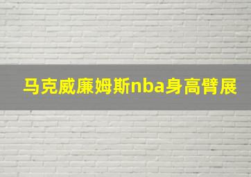 马克威廉姆斯nba身高臂展