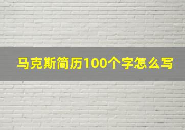 马克斯简历100个字怎么写