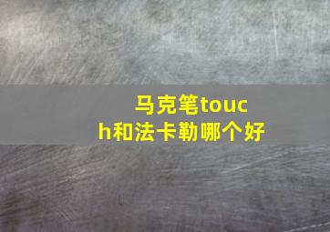 马克笔touch和法卡勒哪个好