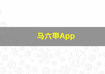 马六甲App