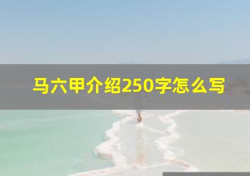 马六甲介绍250字怎么写