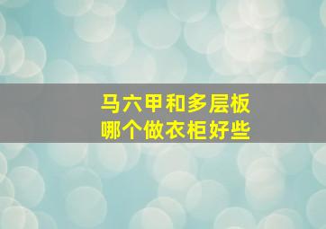 马六甲和多层板哪个做衣柜好些