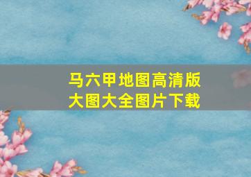 马六甲地图高清版大图大全图片下载