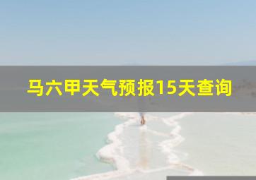 马六甲天气预报15天查询