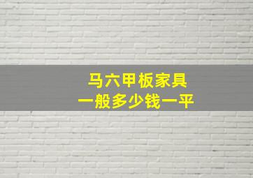 马六甲板家具一般多少钱一平