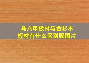 马六甲板材与金杉木板材有什么区别呢图片