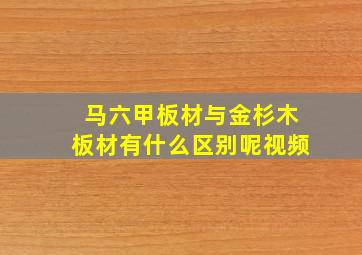 马六甲板材与金杉木板材有什么区别呢视频