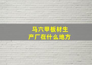 马六甲板材生产厂在什么地方