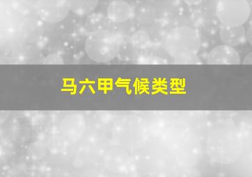 马六甲气候类型