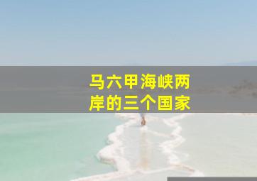 马六甲海峡两岸的三个国家