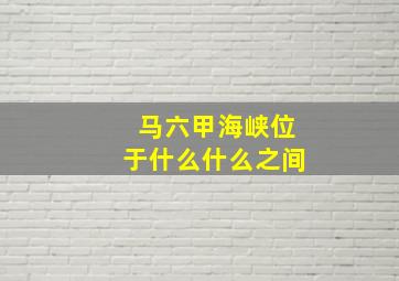 马六甲海峡位于什么什么之间