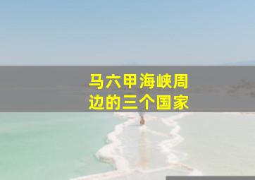 马六甲海峡周边的三个国家