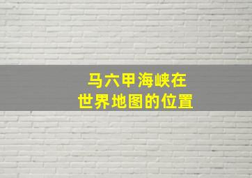 马六甲海峡在世界地图的位置