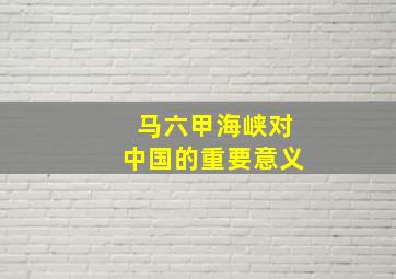 马六甲海峡对中国的重要意义