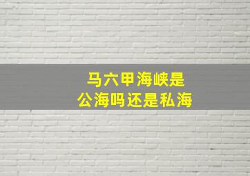 马六甲海峡是公海吗还是私海