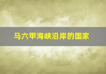 马六甲海峡沿岸的国家