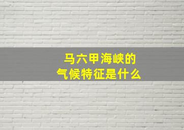 马六甲海峡的气候特征是什么