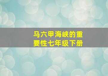 马六甲海峡的重要性七年级下册