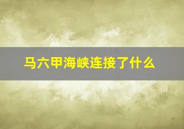 马六甲海峡连接了什么