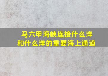 马六甲海峡连接什么洋和什么洋的重要海上通道