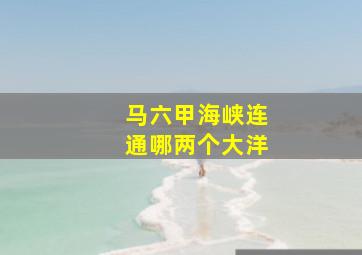 马六甲海峡连通哪两个大洋