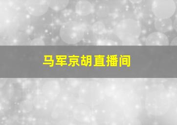 马军京胡直播间