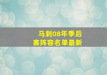 马刺08年季后赛阵容名单最新