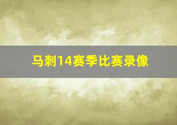 马刺14赛季比赛录像