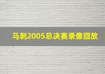 马刺2005总决赛录像回放