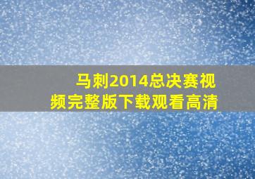 马刺2014总决赛视频完整版下载观看高清