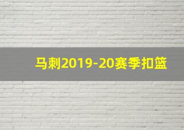 马刺2019-20赛季扣篮