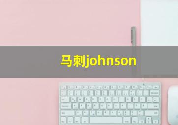 马刺johnson