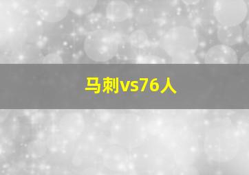 马刺vs76人