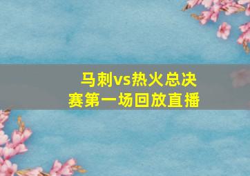 马刺vs热火总决赛第一场回放直播