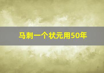 马刺一个状元用50年