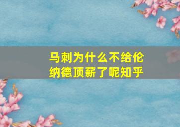 马刺为什么不给伦纳德顶薪了呢知乎